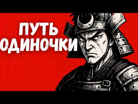 Видео: 21 принцип Токкодо: путь Миямото Мусаси идти в одиночку