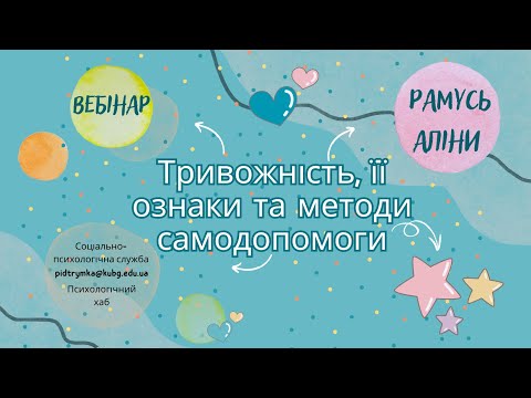 Видео: Тривожність, її ознаки та методи самодопомоги