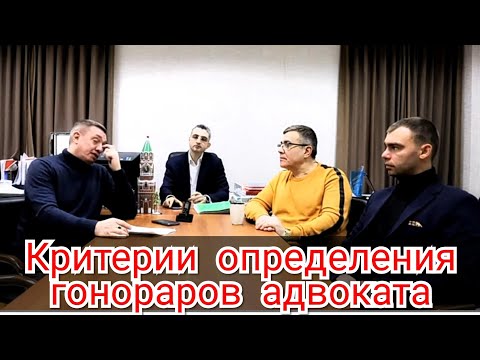 Видео: Критерии определения гонораров адвокатов