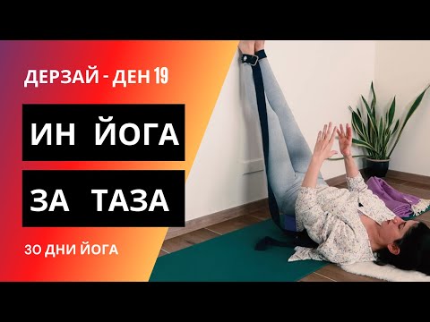 Видео: ДЕН 19 Ин йога за таза | Йога с Таня - 30 дни йога предизвикателство