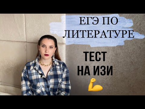 Видео: КАК СДАТЬ ТЕСТ ЕГЭ по ЛИТЕРАТУРЕ НА МАКСИМАЛЬНЫЙ БАЛЛ