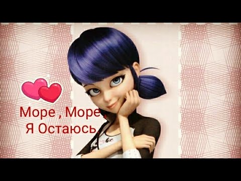 Видео: Леди баг. Песня: Море ,море я остаюсь""Оригенал""