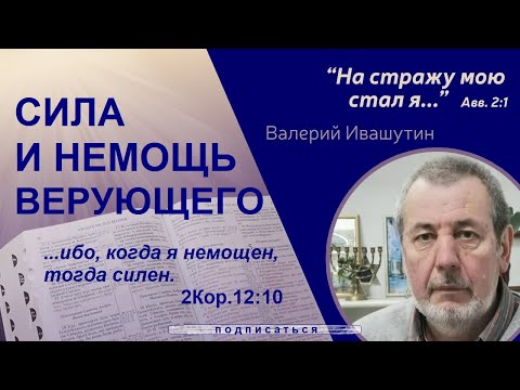 Видео: Сила и немощь верующего человека
