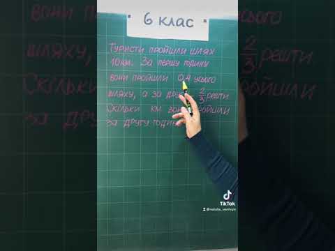 Видео: Задача на знаходження дробу від числа. #6клас