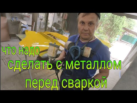 Видео: Правильная подготовка металла к сварке  Ремонтирую Мерседес 308. Серия 3