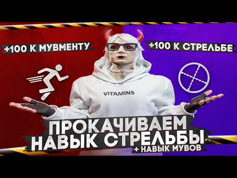 Видео: УЛУЧШАЕМ ТВОЮ СТРЕЛЬБУ И МУВМЕНТ В GTA 5 RP | MAJESTIC RP