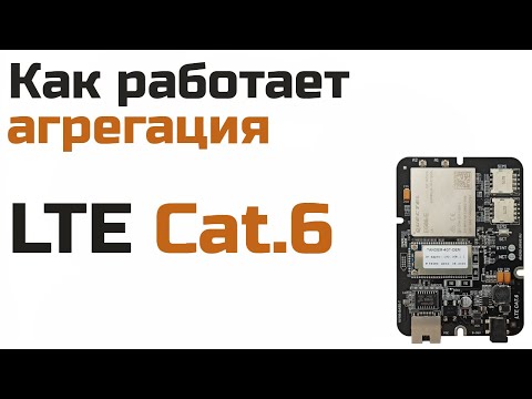 Видео: Как работает агрегация LTE Cat.6