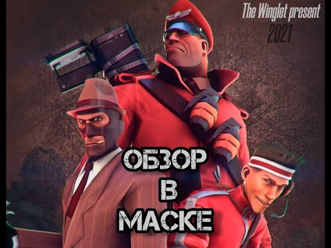 Видео: Бог любит троицу. Лучший сериал по team fortress 2 обзор и разбор в маске