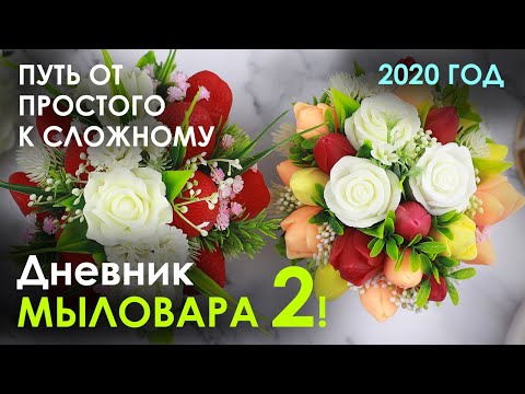 Видео: Дневник мыловара 2! От мыла в куполе до букетов!