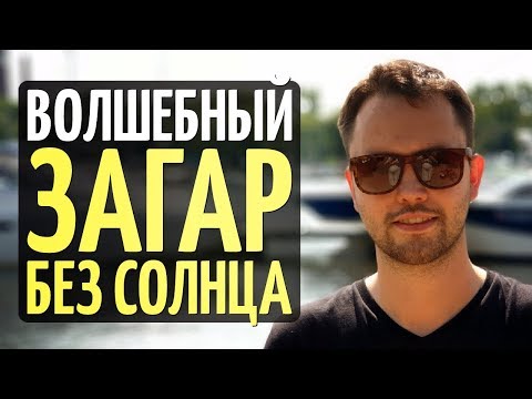 Видео: Автозагар. Польза и вред. Мнение врача дерматолога.