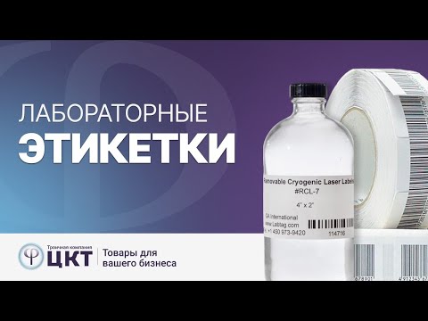 Видео: Лабораторные этикетки