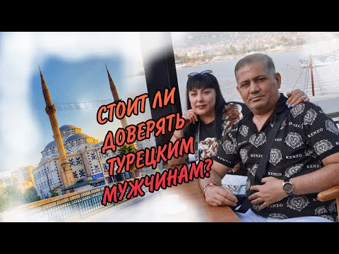 Видео: ЗАМУЖ ЗА ТУРКА / СТОИТ ЛИ ДОВЕРЯТЬ ТУРЕЦКИМ МУЖЧИНАМ? ОТКРЫВАТЬ ЛИ БИЗНЕС В ТУРЦИИ? ИСТОРИЯ ПЕРЕЕЗДА