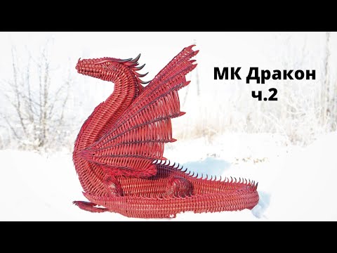 Видео: Плетеный Дракон | Дракон из бумажной лозы | Мастер Класс Часть 2 | Плетение из бумаги