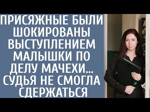 Видео: Присяжные были шокированы выступлением малышки по делу мачехи… Судья не смогла сдержаться