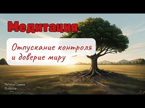 Видео: МЕДИТАЦИЯ НА ЧУВСТВО БЕЗОПАСНОСТИ. Обретение спокойствия и избавление от тревоги