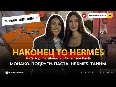 Видео: Монако, забрали покупку из Hermès и ужин с подругами  | Готовим пасту и делимся секретами молодости