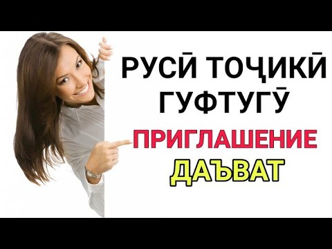 Видео: РУСӢ ТОҶИКӢ ГУФТУГӮ ПРИГЛАШЕНИЕ (ДАЪВАТ) ОМУЗИШИ ЗАБОНИ РУСИ