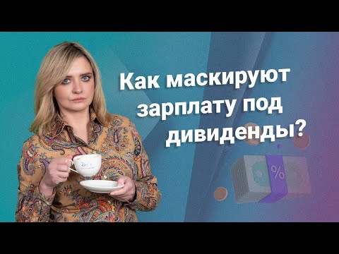 Видео: Как маскируют зарплату под дивиденды? #зарплата #дивиденды @RosCoConsulting