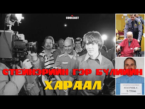 Видео: "Стейнэрийн гэр бүлийн хараал" гэх хэрэг