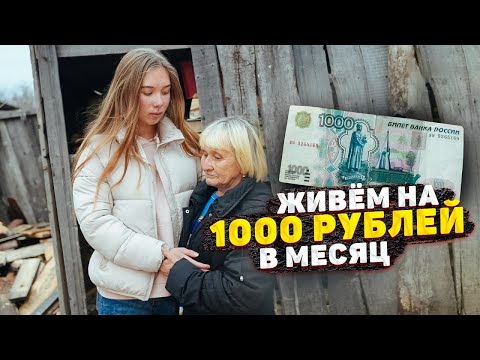 Видео: ДО СЛЁЗ! БАБУШКА И ВНУЧКА ЖИВУТ НА 1000 РУБЛЕЙ В МЕСЯЦ