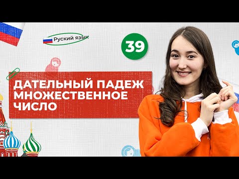Видео: Дательный падеж. Множественное число | 39-dars | Rus tilini 0 dan o'rganish