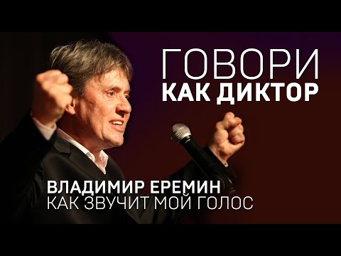 Видео: ГОВОРИ КАК ДИКТОР. Владимир Еремин: как звучит мой голос
