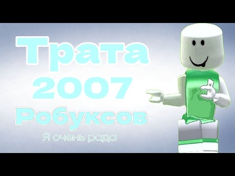 Видео: 🎀//ТРАТА 1700 РОБУКСОВ!!🍡*яоченярадаааа*