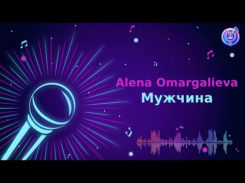 Видео: Alena Omargalieva - Мужчина | Караоке | Мінус