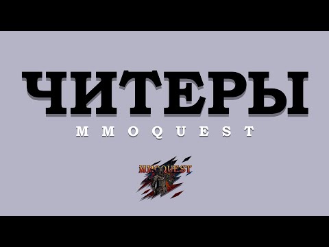 Видео: MMOQuest ► Читеры в игре ◄ #7