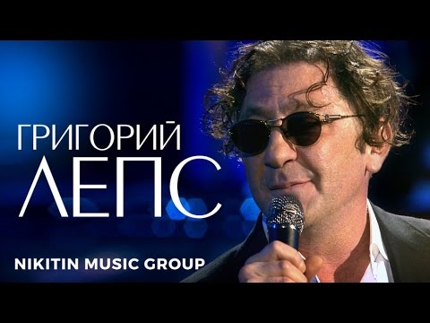 Видео: Григорий Лепс - Песня на бис