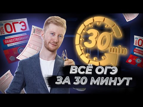 Видео: Все ОГЭ по обществознанию за 30 минут | Умскул