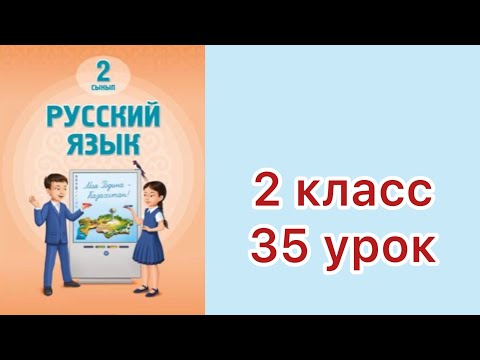Видео: 2 класс 35 урок    Наши предки          #русскийязык2класс34 урок