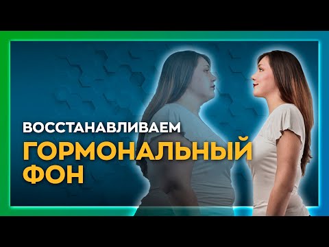 Видео: Как избавиться от апатии и лени? Восстановление гормонального фона без таблеток