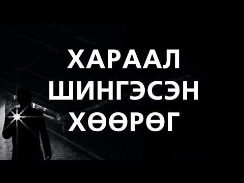 Видео: [ХУУЧ ЯРИА#69] Хараал шингэсэн хөөрөг