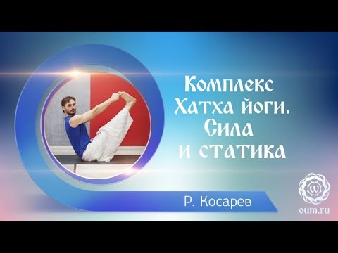 Видео: Хатха-йога. Сила и статика. (Роман Косырев)