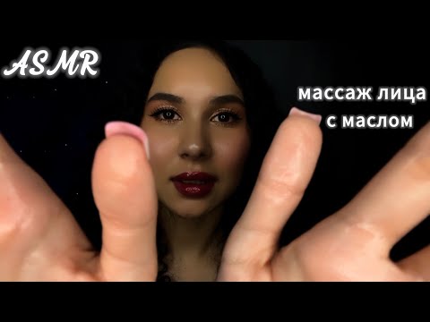 Видео: АСМР🤤 МАССАЖ ЛИЦА С МАСЛОМ❤️ ASMR FACIAL MASSAGE WITH OIL