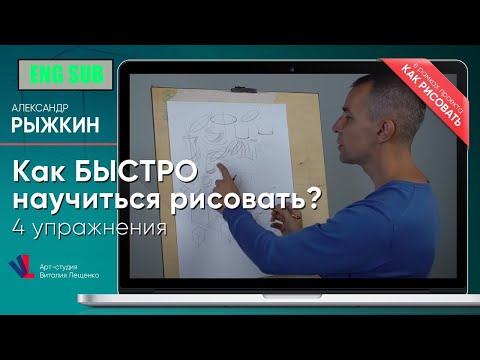 Видео: Как БЫСТРО научиться рисовать⁉️ 4 УПРАЖНЕНИЯ ✔️ - А. Рыжкин [ENG SUB]