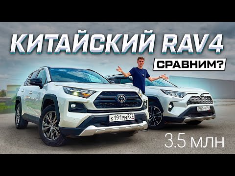 Видео: RAV4 ИЗ КИТАЯ: ЛУЧШИЙ АВТОМОБИЛЬ ЗА 3,5 млн! Отличия КИТАЙСКОЙ версии