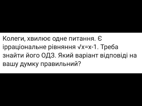 Видео: Треба знати ! ОДЗ ірраціонального рівняння .Помилки роблять 81% вчителів
