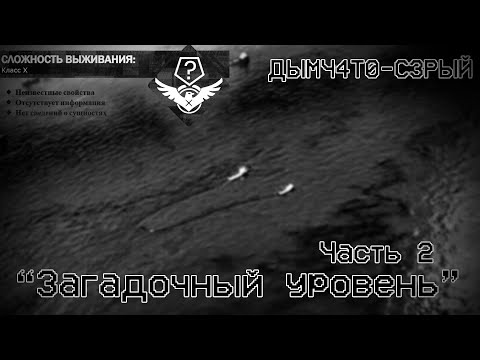 Видео: The Backrooms - ДЫМЧ4Т0-С3РЫЙ (Shady Gray) "Загадочный уровень" Часть 2