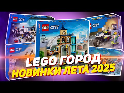 Видео: НОВИНКИ LEGO CITY - О**ТЬ, КАК ЖЕ ОН ХОРОШ! - лето 2025