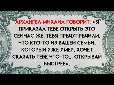 Видео: АРХАНГЕЛ МИХАИЛ ГОВОРИТ:«Я ПРИКАЗАЛ ТЕБЕ ОТКРЫТЬ ЭТО СЕЙЧАС,ТЕБЯ ПРЕДУПРЕДИЛ КТО-ТО В ВАШЕМ СВЕТЕ..»
