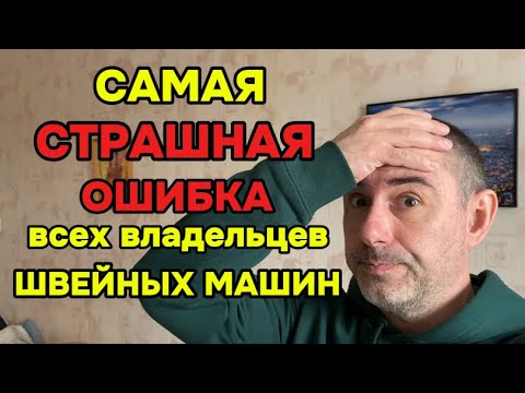 Видео: ⚡️САМАЯ СТРАШНАЯ ОШИБКА ВСЕХ ВЛАДЕЛЬЦЕВ ШВЕЙНЫХ МАШИН