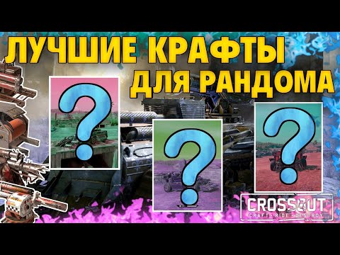 Видео: Лучшие крафты для рандома • Crossout
