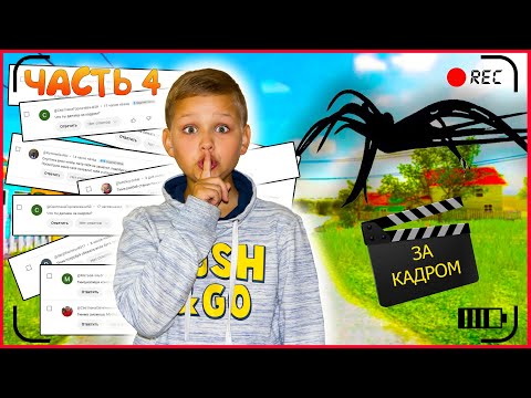 Видео: СКУЛБОЙ ПО КОММЕНТАРИЯМ ПОДПИСЧИКОВ 4! ЗА КАДРОМ! КЛОТ ЗАКУЛИСЬЕ!