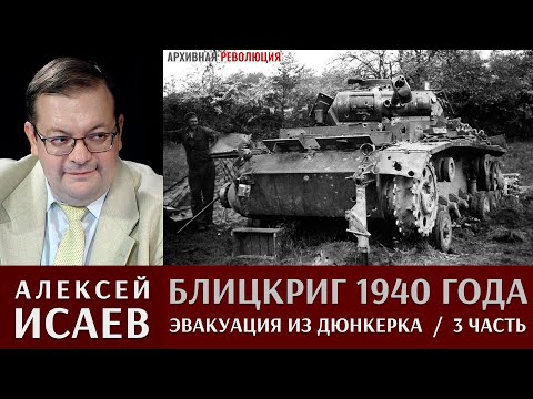 Видео: Алексей Исаев. Блицкриг 1940 года. Эвакуация из Дюнкерка и капитуляция Франции. 3 Часть