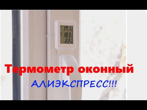 Видео: Термометр оконный, температура в комнате и на улицы! Алиэкспресс!