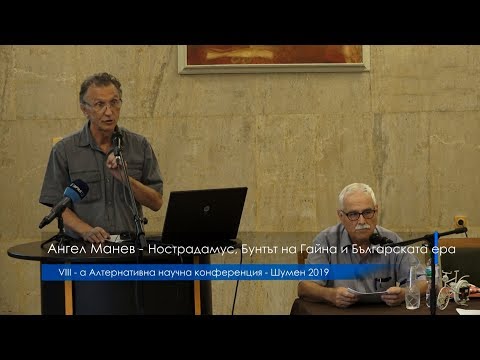 Видео: Българи разчетоха кодовете на Нострадамус (НАУЧНА ЛЕКЦИЯ)