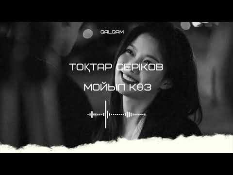 Видео: Toqtar Serikov - Moıyl kóz | мойыл көз | music | qalqamay