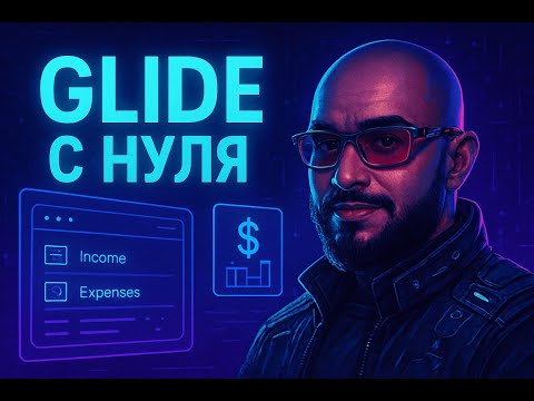 Видео: Финансовый калькулятор без кода за час — Обзор Glide
